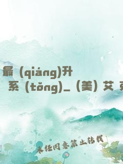 最強(qiáng)升級系統(tǒng)